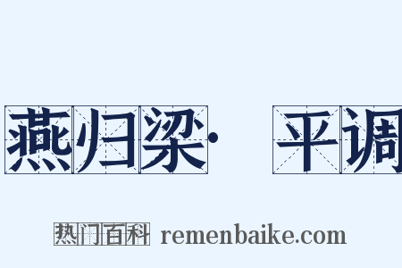 燕归梁·平调是什么意思的图片